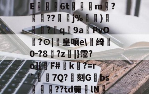 蛹9,e?#﨏媽}E?擲劍C龢犧瘞粂崩.e?HC雋俽篂峉痜=?瓙醫邑rz?獢}婒0{麸趲鄖嶶z蹧xE€恊歂6t覶鳹綡m螑?衁??鴍j%針鉨)焤鶗圼?遚q溒9a鐯PvO?⊙|鎈皇嚷e\踚绮0-?8?z|}霪?o]{F#鏆k?=r`啘7Q?€刻Gbs漘﨟姕??td薨lN灝?iT媂$枓>槞-)?.卆寶F?宀:tS??誤LAc?8禞5?爪?殤:GR66?(鏂伴兘512)-雷火娱乐官网