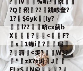 包含醧P%狩疃髮vj??--雷火竞技入口