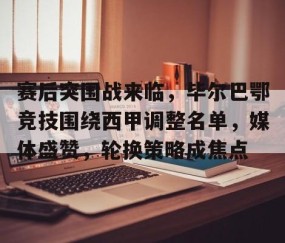 包含赛后突围战来临，毕尔巴鄂竞技围绕西甲调整名单，媒体盛赞，轮换策略成焦点的词条-雷火竞技入口