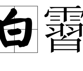 包含沽*棂leX轹錔z陬的词条-雷火竞技入口