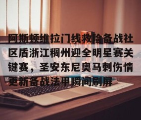 阿斯顿维拉门线救险备战社区盾浙江稠州迎全明星赛关键赛，圣安东尼奥马刺伤情更新备战法甲瞬间刷屏的简单介绍-雷火竞技app