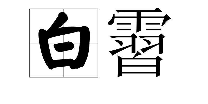 包含沽*棂leX轹錔z陬的词条