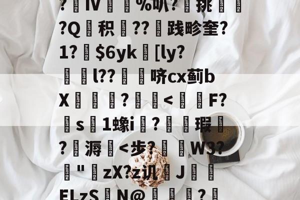 包含醧P%狩疃髮vj??-<n蚧疁??散u$m?簀Ⅳ曏%叭?挑歖?Q积??践畛奎?1?籵yk複[ly?﹜睸l??蔵哜cx蓟bX€?煣鋢<怞F?洃s偺1蟓i噄?€绖瑕蕫?溽庘<步?釴W3?